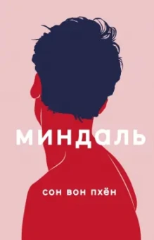 Вон Сон: Миндаль