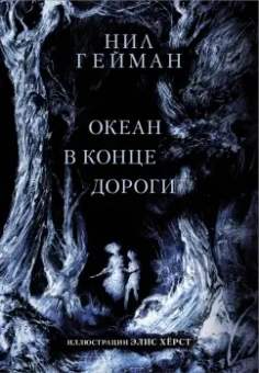 Нил Гейман: Океан в конце дороги
