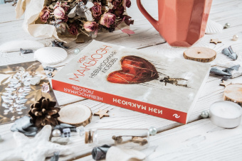 Иэн Макьюэн: Невыносимая любовь