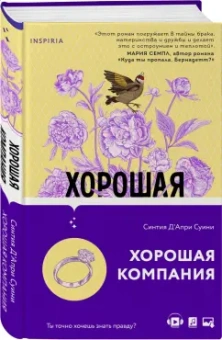Суини Д`Апри: Хорошая компания