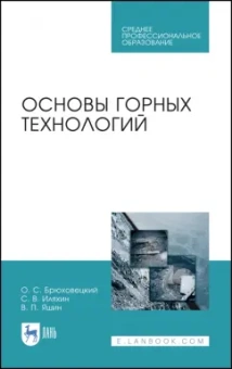 Брюховецкий, Иляхин, Яшин: Основы горных технологий. Учебное пособие для СПО
