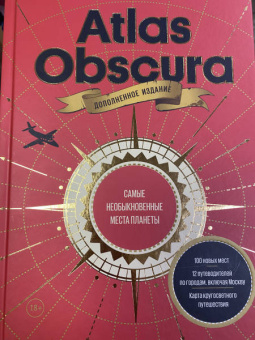 Фоер, Тюрас, Мортон: Atlas Obscura. Самые необыкновенные места планеты