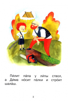 Левченко, Ребрикова: Ступень 1. Простые слова. Шалаш