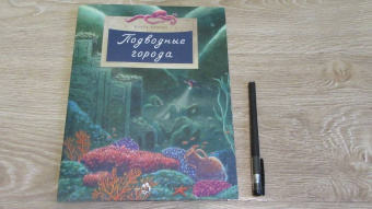 Ольга Орлова: Подводные города