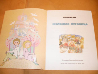 Вениамин Бук: Железная Пуговица