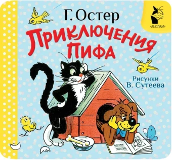 Остер Григорий Бенционович: Приключения Пифа. Рис. В. Сутеева