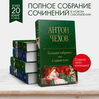 Антон Чехов: Большое собрание пьес в одном томе