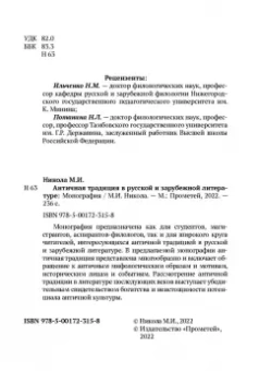 Марина Никола: Античная традиция в русской и зарубежной литературе