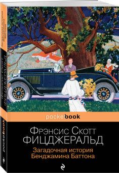 Фрэнсис Фицджеральд: Загадочная история Бенджамина Баттона
