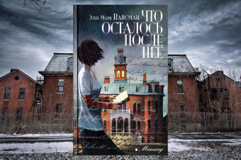 Элен Вайсман: Что осталось после нее