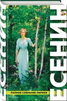 Сергей Есенин: Полное собрание лирики