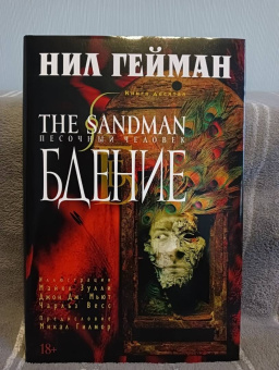 Нил Гейман: The Sandman. Песочный человек. Книга 10. Бдение