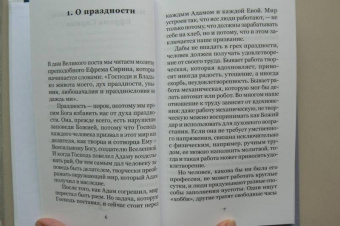 Иларион Митрополит: Молитва святого Ефрема Сирина. Великопостные беседы