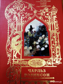 Шарп, Уайльд, Шелли: Рассказ о Флюгере-Петушке. Мимоза. Счастливый принц и другие сказки. Иллюстрации Робинсон Чарльз