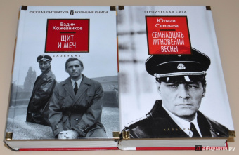Юлиан Семенов: Семнадцать мгновений весны