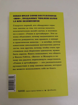 Малкольм Гладуэлл: Гении и аутсайдеры. Почему одним все, а другим ничего?