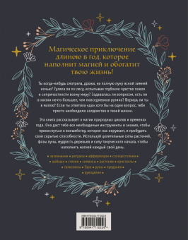 Клэр Гоэрти: Год Ведьмы. Заклинания, кристаллы, инструменты и ритуалы для целого года магии