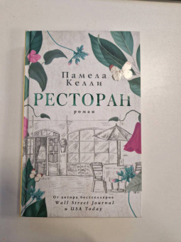 Памела Келли: Ресторан