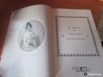 Жорж Санд: Индиана. Леоне Леони