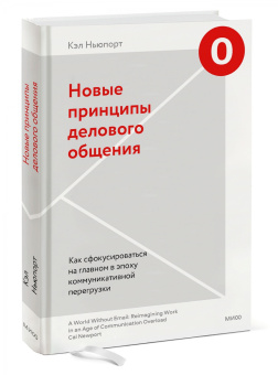 Кэл Ньюпорт: Новые принципы делового общения. Как сфокусироваться на главном в эпоху коммуникативной перегрузки