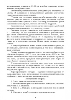 Мин Глухих: Кормопроизводство. Учебное пособие для СПО