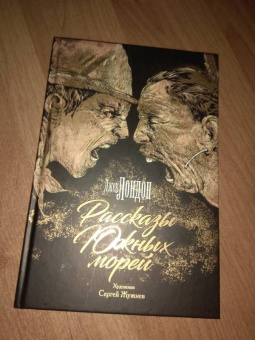 Джек Лондон: Рассказы Южных морей