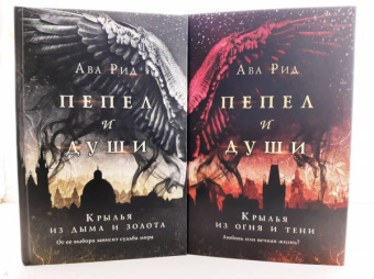 Ава Рид: Крылья из огня и тени