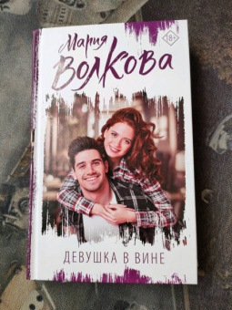 Мария Волкова: Девушка в вине