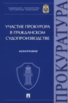 Маматов, Коршунова, Головко: Участие прокурора в гражданском судопроизводстве. Монография