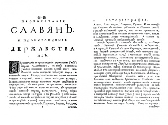 Мавро Орбини: Книга историография початия имене, славы и разширения народа славянского.