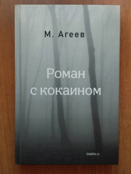 Михаил Агеев: Роман с кокаином