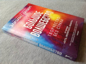 Элизабет Гилберт: Большое волшебство