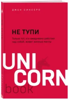 Джен Синсеро: НЕ ТУПИ. Только тот, кто ежедневно работает над собой, живет жизнью мечты
