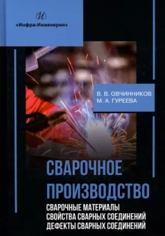 Овчинников, Гуреева: Сварочное производство. Сварочные материалы. Свойства сварных соединений. Дефекты. Том 2