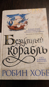 Робин Хобб: Сага о живых кораблях. Книга 2. Безумный корабль