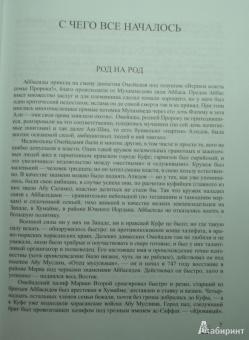 Илья Оказов: Аббасидские байки. Багдадские халифы и их подданные