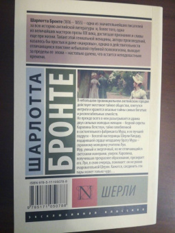 Шарлотта Бронте: Шерли