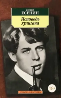 Сергей Есенин: Исповедь хулигана
