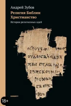 Андрей Зубов: Религия Библии. Христианство. История религиозных идей