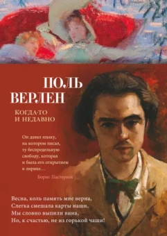 Поль Верлен: Когда-то и недавно