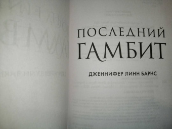 Дженнифер Барнс: Последний гамбит