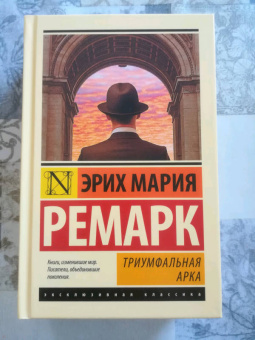 Эрих Ремарк: Триумфальная арка