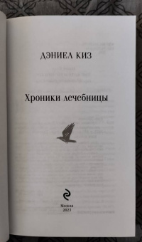 Дэниел Киз: Хроники лечебницы
