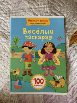 Веселый маскарад