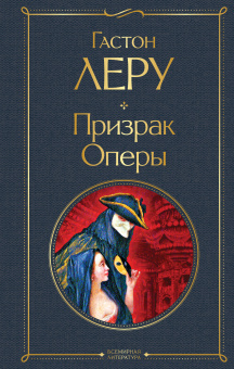 Леру Гастон: Призрак Оперы