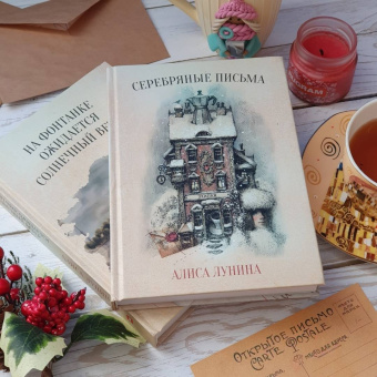 Алиса Лунина: Серебряные письма