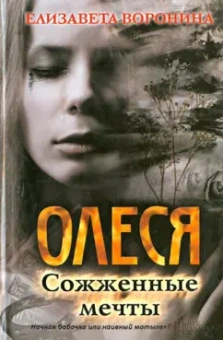 Елизавета Воронина: Олеся. Сожженные мечты