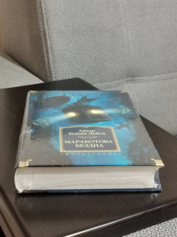 Артур Дойл: Маракотова бездна. Романы, рассказы