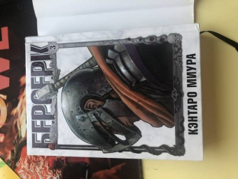 Кэнтаро Миура: Берсерк. Том 3
