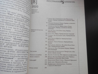 Журнал "Иностранная литература". № 8. 2020